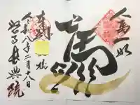 長興院の御朱印