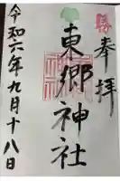 東郷神社の御朱印