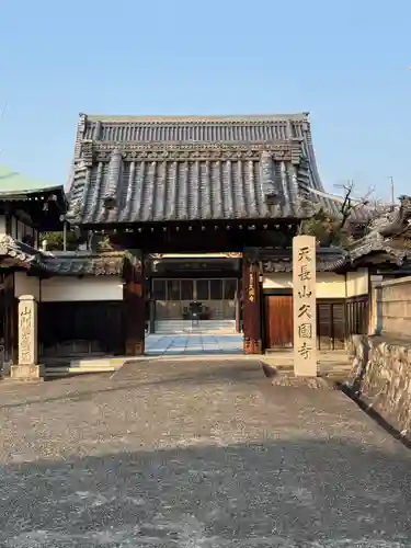 久国寺(愛知県)