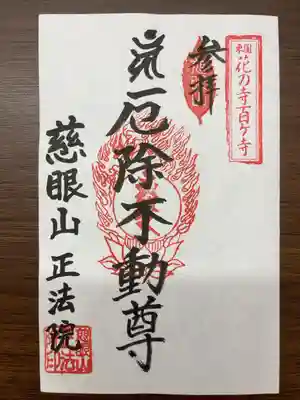 観音寺 正法院の御朱印