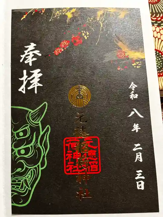 元徳稲荷神社の御朱印