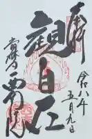 當麻寺西南院の御朱印