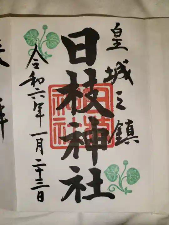 日枝神社(東京都)