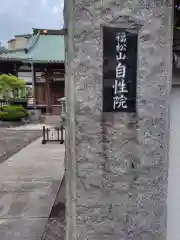 自性院(神奈川県)