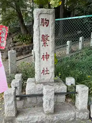 駒繋神社の周辺