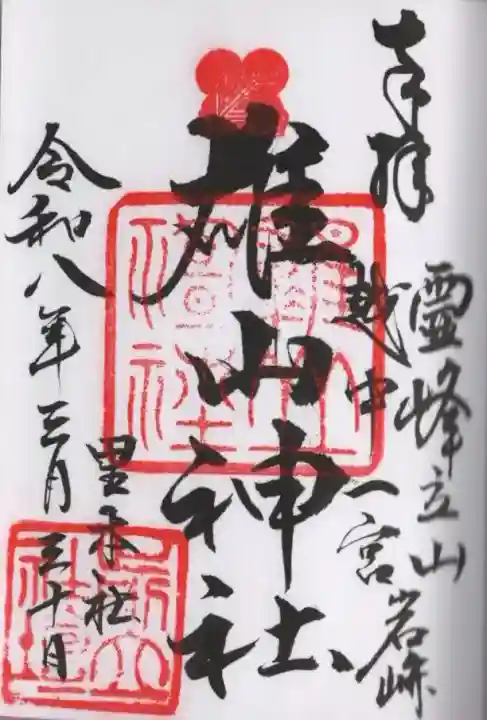 雄山神社前立社壇の御朱印