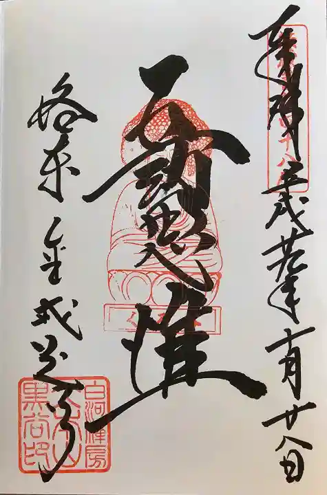 くろ谷 金戒光明寺の御朱印