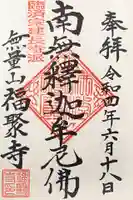 福聚寺の御朱印