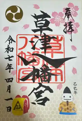 草津八幡宮(広島県)