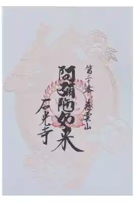 関西花の寺散華切り絵御朱印