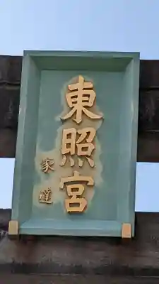 芝東照宮のその他建物
