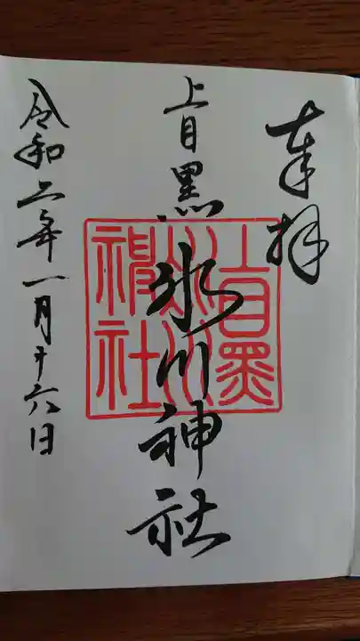 上目黒氷川神社の御朱印