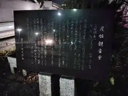 虎姫観音堂の歴史