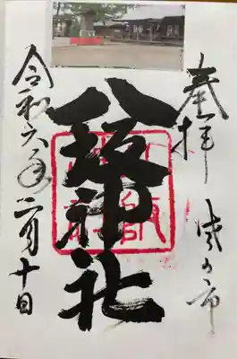 八坂神社（葛生町）の御朱印