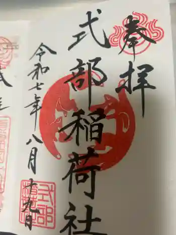 式部稲荷社の御朱印 2025年08月