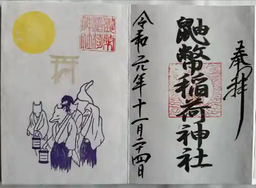 鼬幣稲荷神社(岩手県)