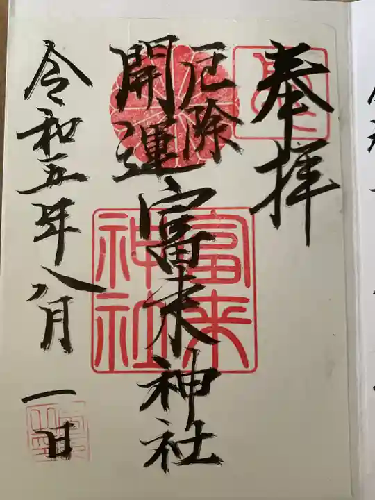 八坂社 (富来神社) (大分県)