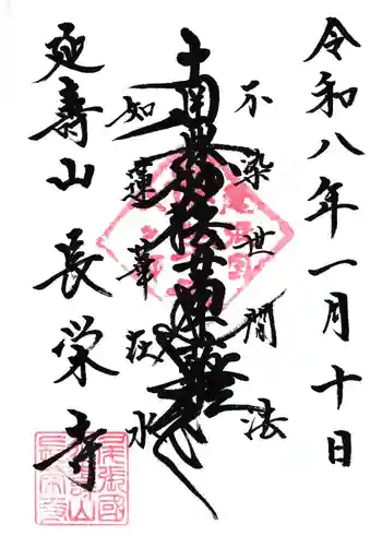 長栄寺の御朱印 2026年01月