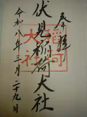 伏見稲荷大社の御朱印