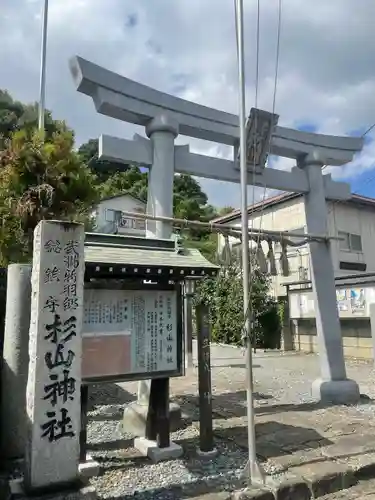 新羽杉山神社の鳥居