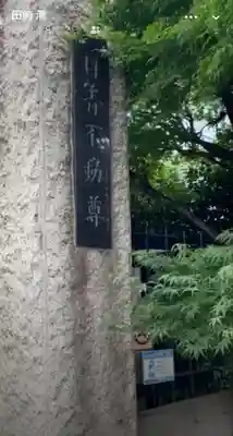 最勝寺教学院(東京都)