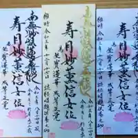 妙光寺の御朱印