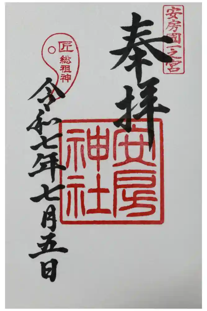安房神社の御朱印