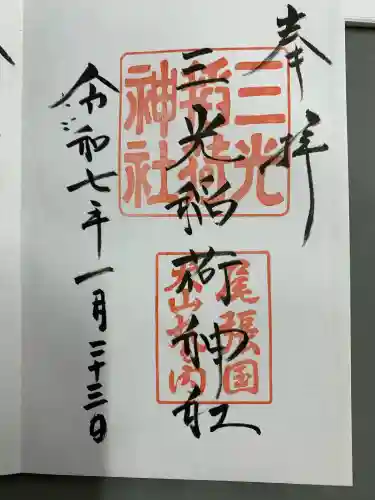 三光稲荷神社の{uncategorized: "未分類", other: "その他", undefined: "問題あり", building: "その他建物", grave: "お墓", sacred_gate: "鳥居", guardian: "狛犬", statue: "像", buddha: "仏像", history: "歴史", nature: "自然", garden: "庭園", animal: "動物", pagoda: "塔", temizu: "手水舎", mountain_gate: "山門・神門", sanctuary: "本殿・本堂", subordinate: "末社・摂社", art: "芸術", scenery: "景色", jizo: "地蔵", ema: "絵馬", goshuin: "御朱印", omikuji: "おみくじ", items: "授与品その他", amulet: "お守り", goshuincho: "御朱印帳", eats: "食事", festival: "お祭り", votive_dance: "神楽", shichigosan: "七五三参", wedding: "結婚式", experience: "体験その他", initially: "初詣", around: "周辺", anti_infection: "感染症対策"}