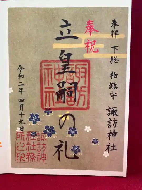 柏諏訪神社の御朱印