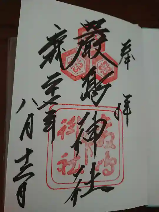 厳島神社の御朱印