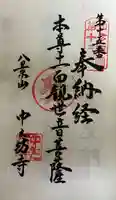 中之坊寺の御朱印