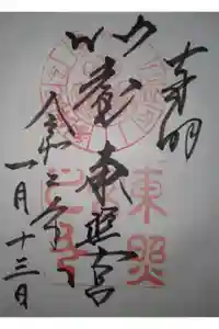 仙台東照宮の御朱印