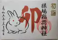 猿場稲荷神社の御朱印