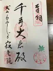 犬山寂光院の御朱印