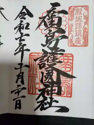 廣島護國神社(広島県)