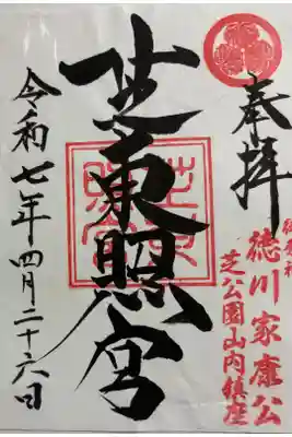 芝東照宮　全国東照宮めぐり