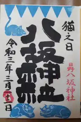 猫の日限定御朱印