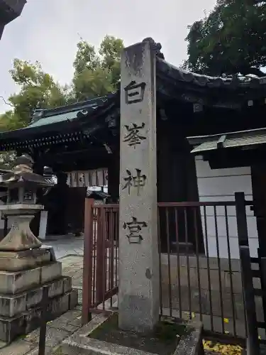 白峯神宮(京都府)