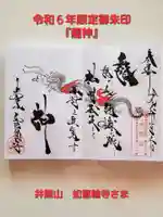 井際山 如意輪寺(愛知県)