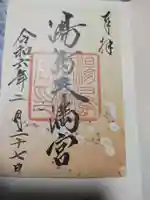 湯島天満宮の御朱印