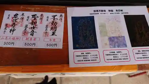 瀧泉寺（目黒不動尊）の授与品その他