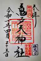 亀戸天神社の御朱印