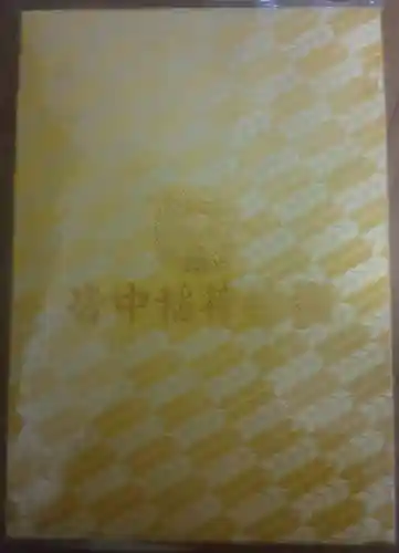 皆中稲荷神社の御朱印帳