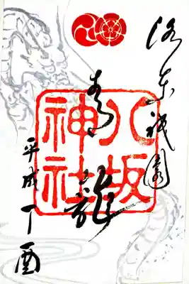 御朱印