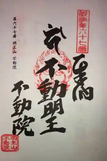 不動院の御朱印