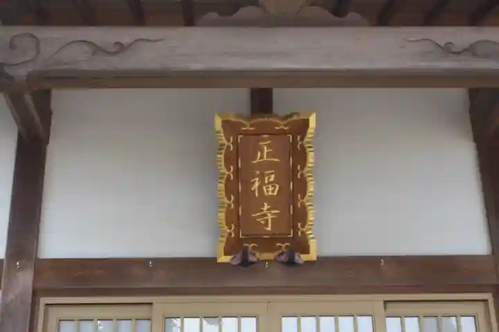 正福寺(奈良県)