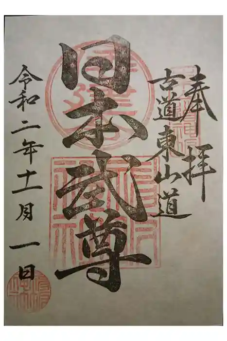 神坂神社の御朱印