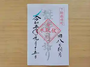 伏木香取神社の御朱印 2023年09月15日(金)〜(2023年09月02日(土) 16時02分33秒投稿)