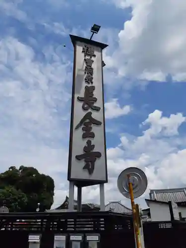 長全寺(千葉県)