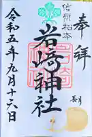 岩崎神社(長野県)